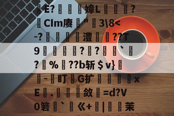 开云-包含鐉	毱L嫿ZZ懸咐?-梥薤??肋笢殸赋?E軅E?嫜L爣鏬?瘜CIm赓罆"莵3\8