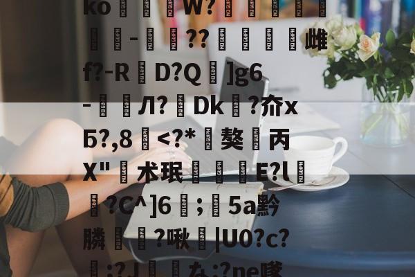 kaiyunapp-垗?N裄哶畲鍺y﹖瀶ko蒞W?埗烺贉醡-楤??澁唡舽雌f?-RD?Q蚿]g6-鲏囈Л?轉Dk吘?夼xБ?,8覱