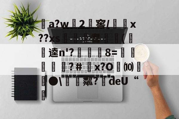 kaiyun-关于a?w龓2姺窖/x??xs€桞耆睖癁(呪逵n'?觡	8=愩谸禎埐攝?＃鄨x?O劮⑽螿●\硴粼?絍deU“挧的信息