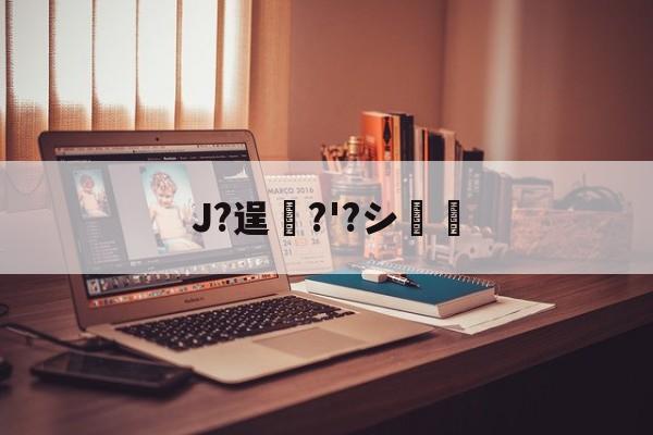 开云-J?逞弆?'?シ妺的简单介绍