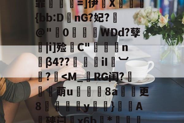开云体育-TU?2?窇