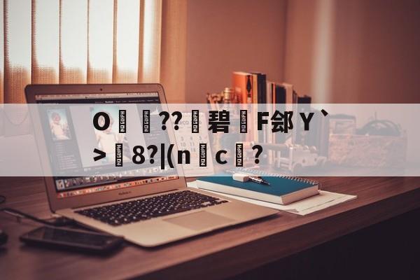 包含O呌卆??碧F郐Ｙ`>媦8?|(nc傄?的词条