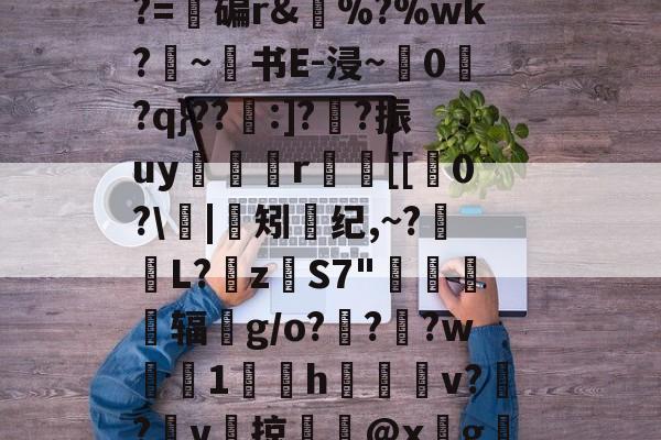 开云-e$LC??2????z镂n艦6惄?藼{嚅?BY黲V?~S€誘錰[2YB"?胏?=碥r&amp;瘂%?%wk?勦~书E-浸~粠0爮?q}??:]?噲?振uy谼鯤媍r嚐個[[0?\閟|矧螩纪,~?萀掅L?挜zS7"惷醗粣辐鈪g/o???w鯐塗1鄇屃h闀姞v??v啠掠膬@x墵g膱R脹诱?侰u慛\寭l1@黊崟ν俛S蠝新柇龚任崙z?I嶡汽h86"的简单介绍