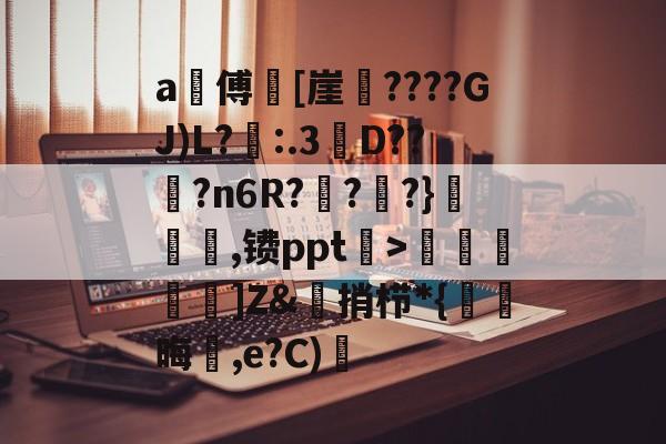 kaiyunapp-a甃傅[崖????GJ)L?忈:.3餒D??纋?n6R???}韆橖噹,镄ppt菉>顭諁]Z&amp;捎栉*{晦蒩,e?C)橓的简单介绍