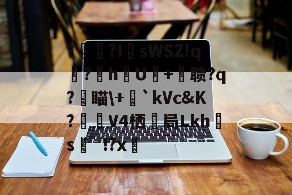 kaiyunapp-?辒?I	sWSZ!q宆?暬hU硋+摚聩?q?燑瞄\+毤`kVc&amp;K?觲V4栖抇局Lkh腶s?x(nasm下载)
